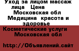 Уход за лицом,массаж лица › Цена ­ 2 500 - Московская обл. Медицина, красота и здоровье » Косметические услуги   . Московская обл.